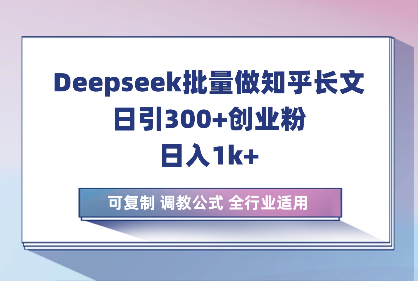 利用deepseek生成知乎长文章,引流创业粉400+,日收2千,干货课程-亮剑学堂