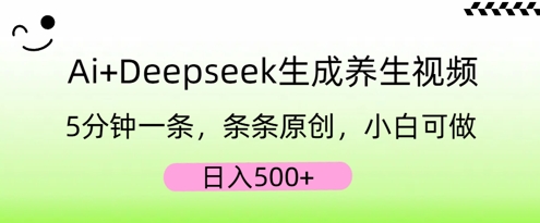 AI+Deepseek生成养生视频,5分钟一条,条条原创,小白可做,日入5张-亮剑学堂