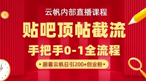 【云帆内部直播课】百度贴吧顶帖回帖引流玩法,单号单日引300+精准创业粉-亮剑学堂
