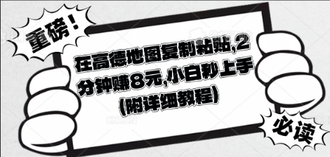 在高德地图复制粘贴,2分钟挣8块,小白秒上手-亮剑学堂