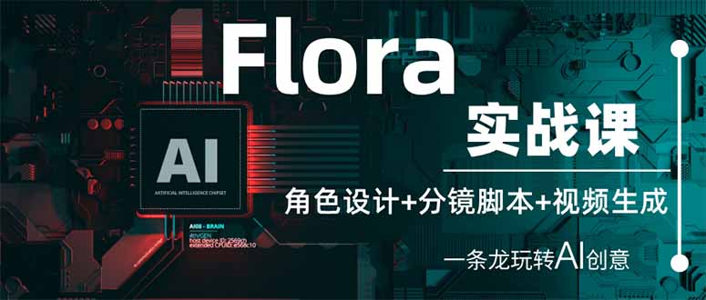 (14225期)Flora实战课:角色设计+分镜脚本+视频生成,一条龙玩转AI创意-亮剑学堂