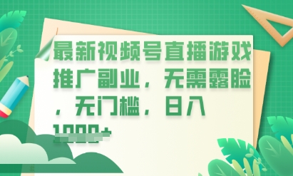 最新视频号小游戏直播推广,超冷门,不露脸,零门槛,新手小白也能日入数张-亮剑学堂