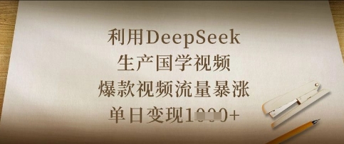 利用DeepSeek生产国学视频,爆款视频流量暴涨,单日变现数张-亮剑学堂