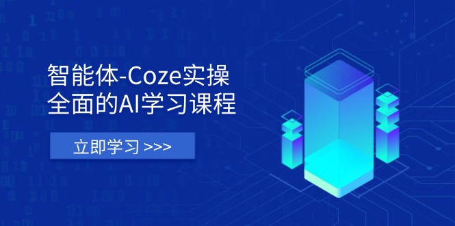 (14327期)智能体-Coze实操:全面的AI学习课程,涵盖从理论基础到实战应用的全过程-亮剑学堂