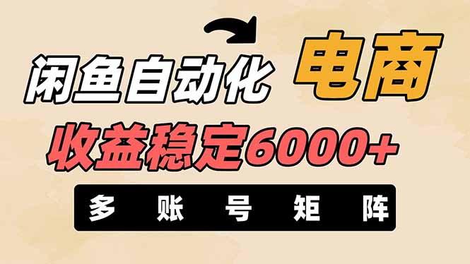 (14339期)闲鱼自动化电商,月收益稳定6000+,零风险长期盈利【支持多账号矩阵布局】-亮剑学堂