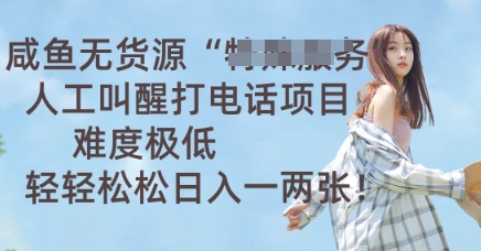 咸鱼无货源人工叫醒打电话项目,难度极低, 轻轻松松日入一两张-亮剑学堂