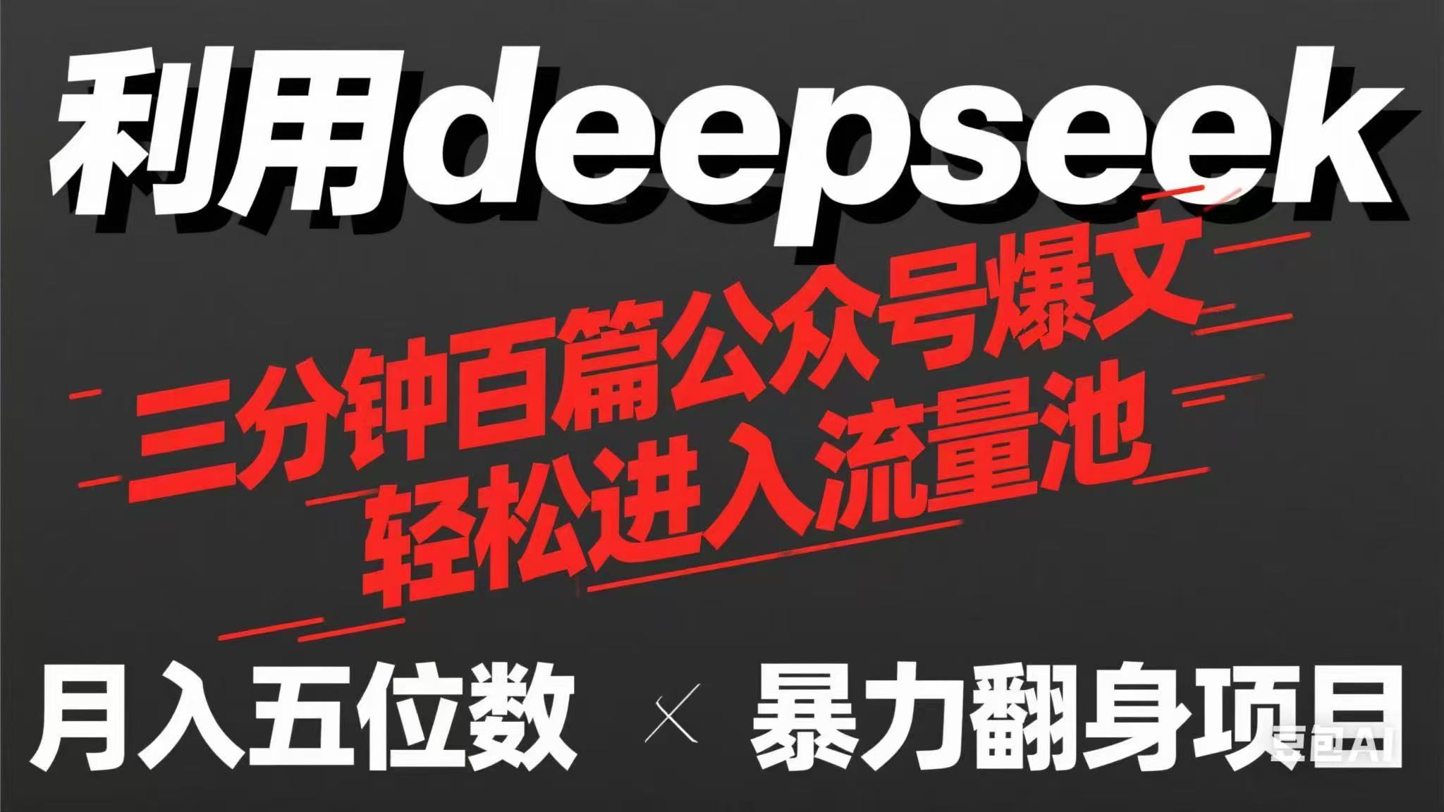 (14249期)用deepseek三分钟量产100篇公众号爆文,现在靠流量利息买奶茶!-亮剑学堂