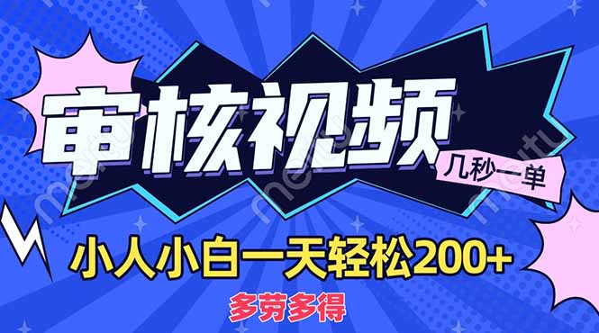 (14177期)商品审核员,几秒一单,多劳多得,新人小白一天轻松200+-亮剑学堂