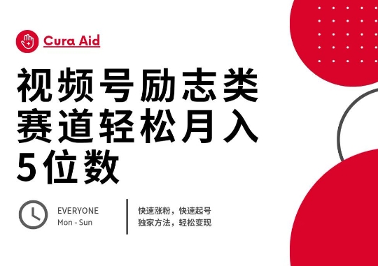 视频号励志类赛道快速涨粉500+,快速起号,轻松变现月入过W-亮剑学堂
