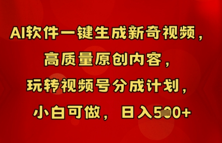 AI软件一键生成新奇视频,高质量原创内容,玩转视频号分成计划,小白可做,日入5张-亮剑学堂