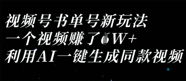 视频号书单号新玩法,一个视频收益过1W,利用AI一键生成同款视频-亮剑学堂